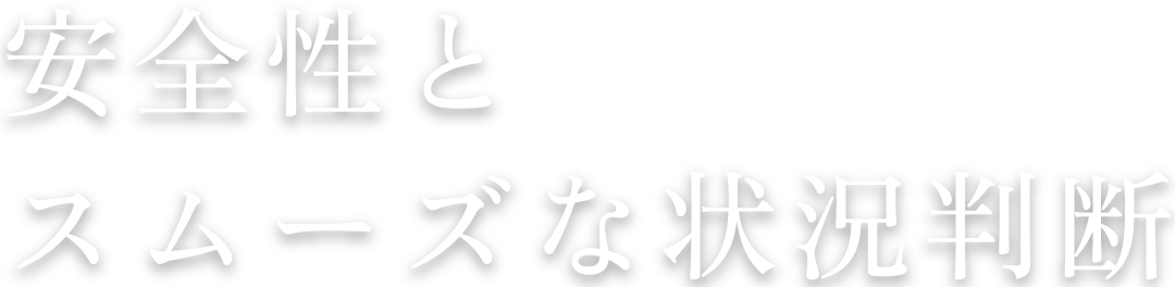 安全性とスムーズな状況判断