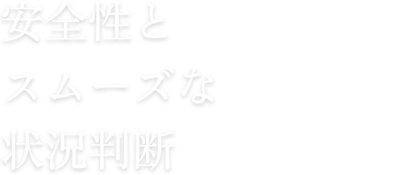 安全の先にある「安心と笑顔」を