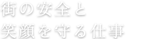 街の安全と笑顔を守る仕事