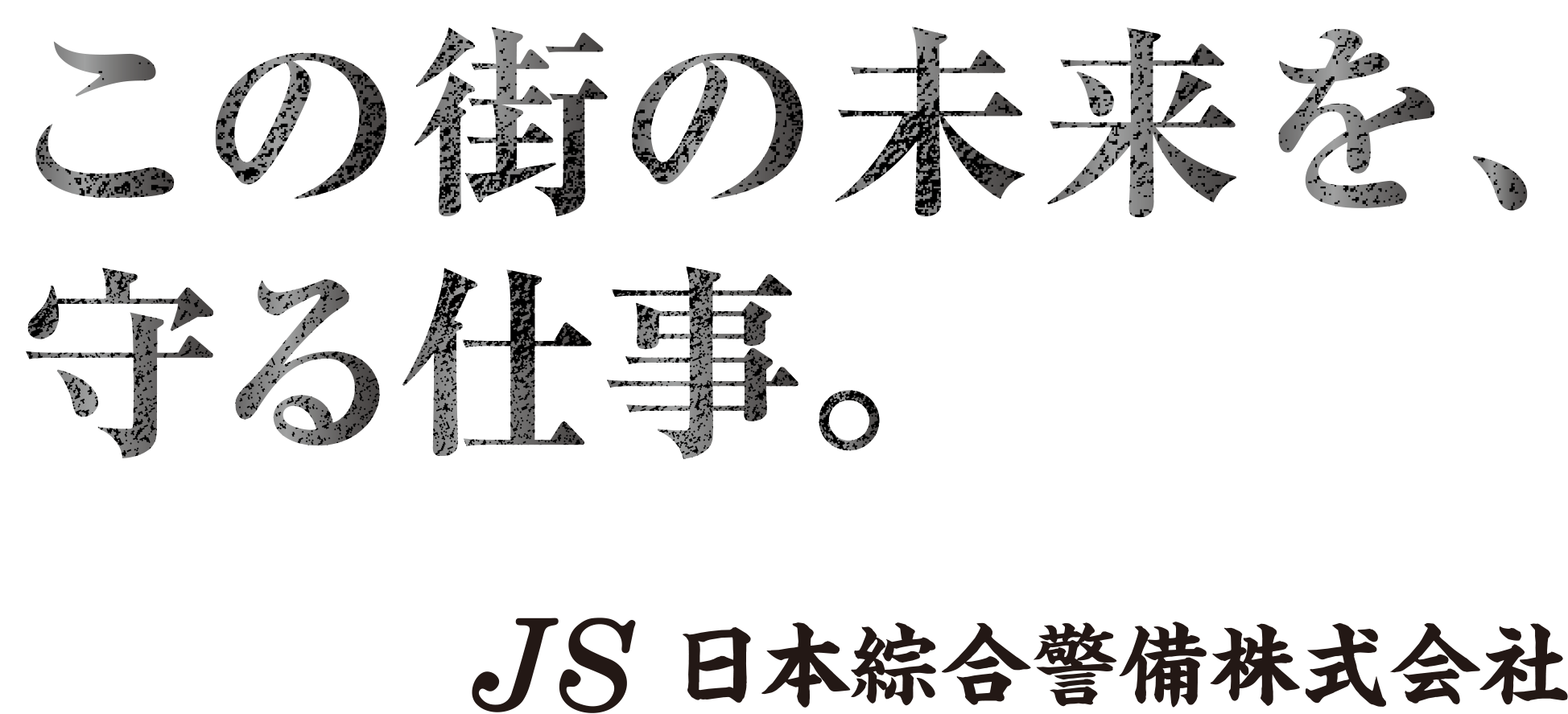 この街の未来を守る仕事