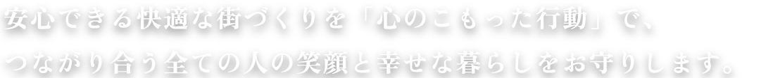 独自の研修プログラムで警備員の技術とキャリアアップを目指し、プロフェッショナルとして育成していきます。